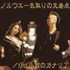 Fat Cat Kingdom Band - ノルウェー気取りの交差点 (feat. 100小節のカナリア) - Single